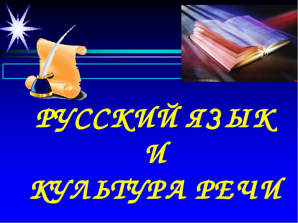 Картинки для презентации по культуре речи